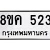 รับจัดหาทะเบียน 523 หมวดใหม่ 8ขค 523 ทะเบียนมงคล ผลรวมดี 24 - OK0803-8ขค