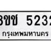 รับจัดหา ทะเบียน 5232 หมวดใหม่ 8ขช 5232 ทะเบียนมงคล ผลรวมดี 24 - OK0831-8ขช