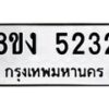 รับจัดหา ทะเบียน 5232 หมวดใหม่ 8ขง 5232 ทะเบียนมงคล ผลรวมดี 24  - OK0820-8ขง