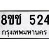 รับจัดหาทะเบียน 524 หมวดใหม่ 8ขช 524 ทะเบียนมงคล ผลรวมดี 23  - OK0829-8ขช