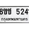 รับจัดหา ทะเบียน 5241 หมวดใหม่ 8ขช 5241 ทะเบียนมงคล ผลรวมดี 24 - OK0831-8ขช