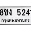 รับจัดหา ทะเบียน 5241 หมวดใหม่ 8ขง 5241 ทะเบียนมงคล ผลรวมดี 24  - OK0820-8ขง