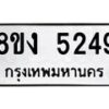 รับจัดหา ทะเบียน 5249 หมวดใหม่ 8ขง 5249 ทะเบียนมงคล ผลรวมดี 32  - OK0820-8ขง