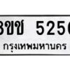 รับจัดหา ทะเบียน 5250 หมวดใหม่ 8ขช 5250 ทะเบียนมงคล ผลรวมดี 24 - OK0831-8ขช