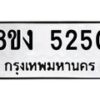 รับจัดหา ทะเบียน 5250 หมวดใหม่ 8ขง 5250 ทะเบียนมงคล ผลรวมดี 24 - OK0820-8ขง