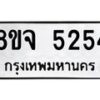 รับจัดหา ทะเบียน 5254 หมวดใหม่ 8ขจ 5254 ทะเบียนมงคล ผลรวมดี 32 - OK0825-8ขจ