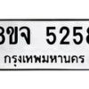 รับจัดหา ทะเบียน 5258 หมวดใหม่ 8ขจ 5258 ทะเบียนมงคล ผลรวมดี 36 - OK0825-8ขจ