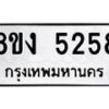 รับจัดหา ทะเบียน 5258 หมวดใหม่ 8ขง 5258 ทะเบียนมงคล ผลรวมดี 32  - OK0820-8ขง