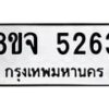 รับจัดหา ทะเบียน 5263 หมวดใหม่ 8ขจ 5263 ทะเบียนมงคล ผลรวมดี 32 - OK0825-8ขจ