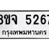 รับจัดหา ทะเบียน 5267 หมวดใหม่ 8ขจ 5267 ทะเบียนมงคล ผลรวมดี 36 - OK0825-8ขจ