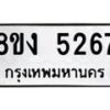 รับจัดหา ทะเบียน 5267 หมวดใหม่ 8ขง 5267 ทะเบียนมงคล ผลรวมดี 32  - OK0820-8ขง