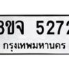รับจัดหา ทะเบียน 5272 หมวดใหม่ 8ขจ 5272 ทะเบียนมงคล ผลรวมดี 32 - OK0825-8ขจ