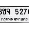 รับจัดหา ทะเบียน 5276 หมวดใหม่ 8ขจ 5276 ทะเบียนมงคล ผลรวมดี 36 - OK0825-8ขจ