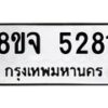 รับจัดหา ทะเบียน 5281 หมวดใหม่ 8ขจ 5281 ทะเบียนมงคล ผลรวมดี 32 - OK0825-8ขจ