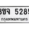 รับจัดหา ทะเบียน 5285 หมวดใหม่ 8ขจ 5285 ทะเบียนมงคล ผลรวมดี 36 - OK0825-8ขจ