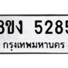 รับจัดหา ทะเบียน 5285 หมวดใหม่ 8ขง 5285 ทะเบียนมงคล ผลรวมดี 32  - OK0820-8ขง