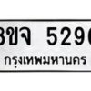 รับจัดหา ทะเบียน 5290 หมวดใหม่ 8ขจ 5290 ทะเบียนมงคล ผลรวมดี 32 - OK0824-8ขจ