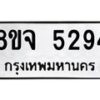 รับจัดหา ทะเบียน 5294 หมวดใหม่ 8ขจ 5294 ทะเบียนมงคล ผลรวมดี 36 - OK0824-8ขจ
