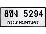 ทะเบียน 5294