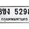 รับจัดหา ทะเบียน 5298 หมวดใหม่ 8ขง 5298 ทะเบียนมงคล ผลรวมดี 36  - OK0820-8ขง