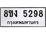 ทะเบียน 5298
