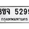 รับจัดหา ทะเบียน 5299 หมวดใหม่ 8ขจ 5299 ทะเบียนมงคล ผลรวมดี 41 - OK0824-8ขจ