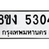 รับจัดหา ทะเบียน 5304 หมวดใหม่ 8ขง 5304 ทะเบียนมงคล ผลรวมดี 24 - OK0820-8ขง