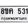 รับจัดหาทะเบียน 531 หมวดใหม่ 8ขค 531 ทะเบียนมงคล ผลรวมดี 23 - OK0803-8ขค
