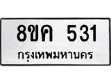 ทะเบียน 531