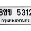 รับจัดหา ทะเบียน 5312 หมวดใหม่ 8ขช 5312 ทะเบียนมงคล ผลรวมดี 23 - OK0831-8ขช