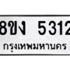 รับจัดหา ทะเบียน 5312 หมวดใหม่ 8ขง 5312 ทะเบียนมงคล ผลรวมดี 23  - OK0820-8ขง