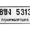 รับจัดหา ทะเบียน 5313 หมวดใหม่ 8ขง 5313 ทะเบียนมงคล ผลรวมดี 24 - OK0820-8ขง