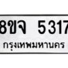 รับจัดหา ทะเบียน 5317 หมวดใหม่ 8ขจ 5317 ทะเบียนมงคล ผลรวมดี 32 - OK0824-8ขจ