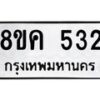 รับจัดหาทะเบียน 532 หมวดใหม่ 8ขค 532 ทะเบียนมงคล ผลรวมดี 24 - OK0803-8ขค