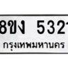 รับจัดหา ทะเบียน 5321 หมวดใหม่ 8ขง 5321 ทะเบียนมงคล ผลรวมดี 23 - OK0820-8ขง