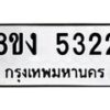 รับจัดหา ทะเบียน 5322 หมวดใหม่ 8ขง 5322 ทะเบียนมงคล ผลรวมดี 24  - OK0820-8ขง