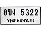ทะเบียน 5322