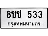 ทะเบียน 533