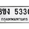 รับจัดหา ทะเบียน 5330 หมวดใหม่ 8ขง 5330 ทะเบียนมงคล ผลรวมดี 23  - OK0820-8ขง