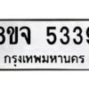 รับจัดหา ทะเบียน 5339 หมวดใหม่ 8ขจ 5339 ทะเบียนมงคล ผลรวมดี 36 - OK0824-8ขจ