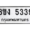 รับจัดหา ทะเบียน 5339 หมวดใหม่ 8ขง 5339 ทะเบียนมงคล ผลรวมดี 32  - OK0820-8ขง