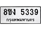 ทะเบียน 5339