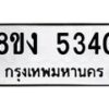 รับจัดหา ทะเบียน 5340 หมวดใหม่ 8ขง 5340 ทะเบียนมงคล ผลรวมดี 24 - OK0820-8ขง