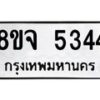 รับจัดหา ทะเบียน 5344 หมวดใหม่ 8ขจ 5344 ทะเบียนมงคล ผลรวมดี 32 - OK0824-8ขจ