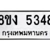 รับจัดหา ทะเบียน 5348 หมวดใหม่ 8ขง 5348 ทะเบียนมงคล ผลรวมดี 32  - OK0820-8ขง