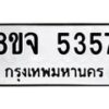 รับจัดหา ทะเบียน 5357 หมวดใหม่ 8ขจ 5357 ทะเบียนมงคล ผลรวมดี 36 - OK0824-8ขจ