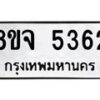รับจัดหา ทะเบียน 5362 หมวดใหม่ 8ขจ 5362 ทะเบียนมงคล ผลรวมดี 32 - OK0824-8ขจ