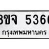 รับจัดหา ทะเบียน 5366 หมวดใหม่ 8ขจ 5366 ทะเบียนมงคล ผลรวมดี 36 - OK0824-8ขจ