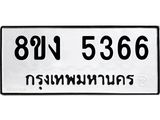 ทะเบียน 5366