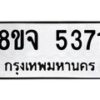 รับจัดหา ทะเบียน 5371 หมวดใหม่ 8ขจ 5371 ทะเบียนมงคล ผลรวมดี 32  - OK0824-8ขจ